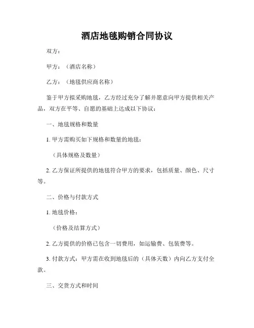 酒店地毯购销合同协议
