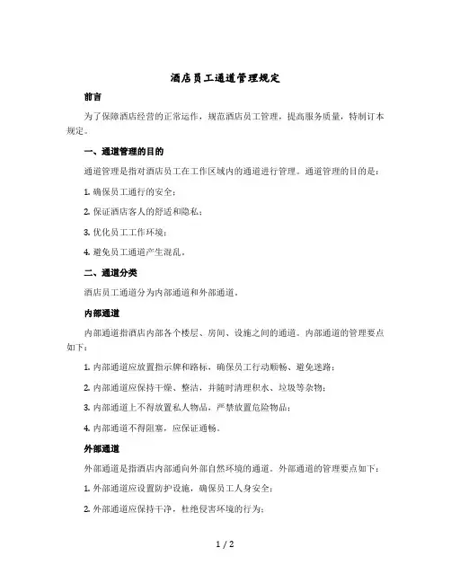 酒店员工通道管理规定