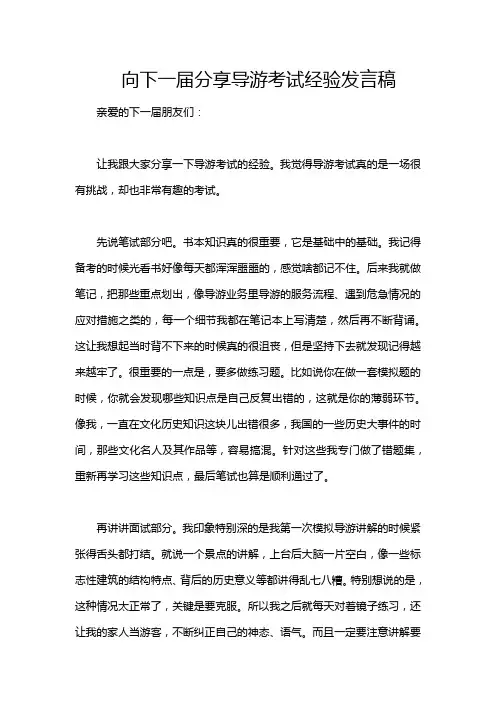 向下一届分享导游考试经验发言稿