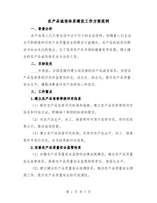 农产品诚信体系建设工作方案范例(2篇)