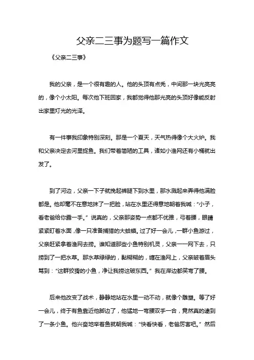父亲二三事为题写一篇作文