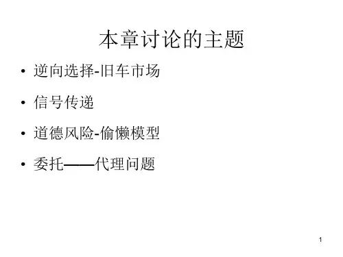 信息经济学ppt课件