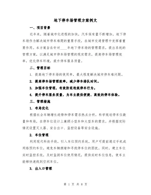 地下停车场管理方案例文(三篇)