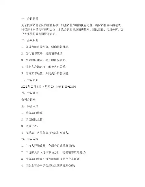 销售管理层会议方案