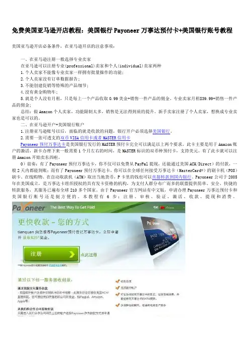 1 免费美国亚马逊开店教程-美国银行Payoneer万事达预付卡+美国银行账号教程 (1)