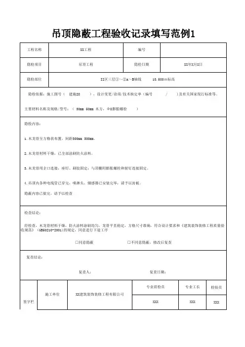 吊顶隐蔽工程