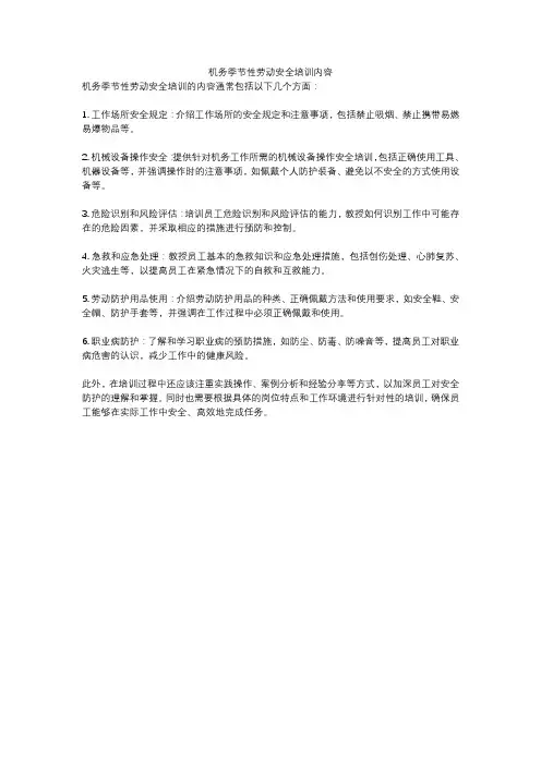 机务季节性劳动安全培训内容
