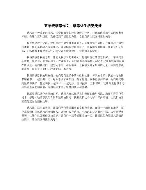 五年级感恩作文：感恩让生活更美好
