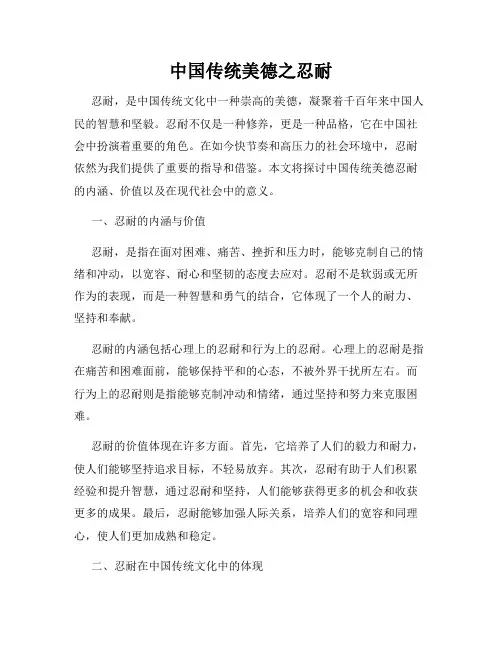 中国传统美德之忍耐