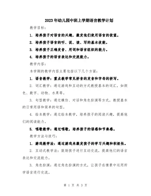 2023年幼儿园中班上学期语言教学计划