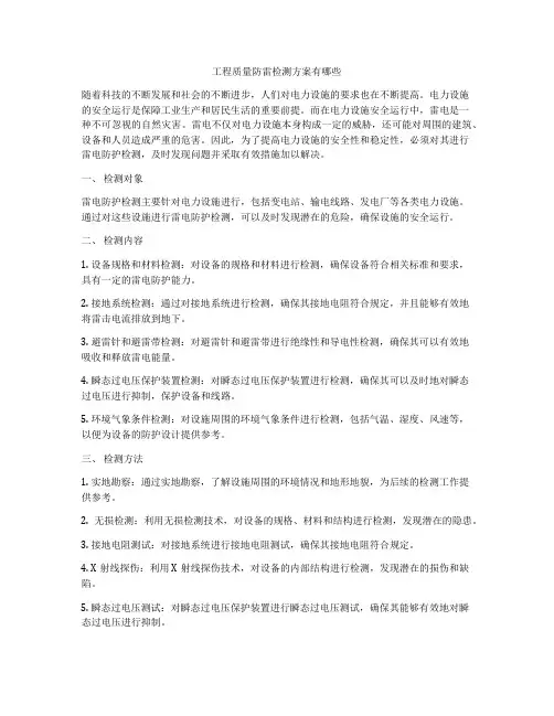 工程质量防雷检测方案有哪些