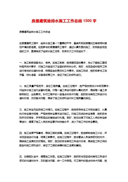 房屋建筑给排水施工工作总结1500字