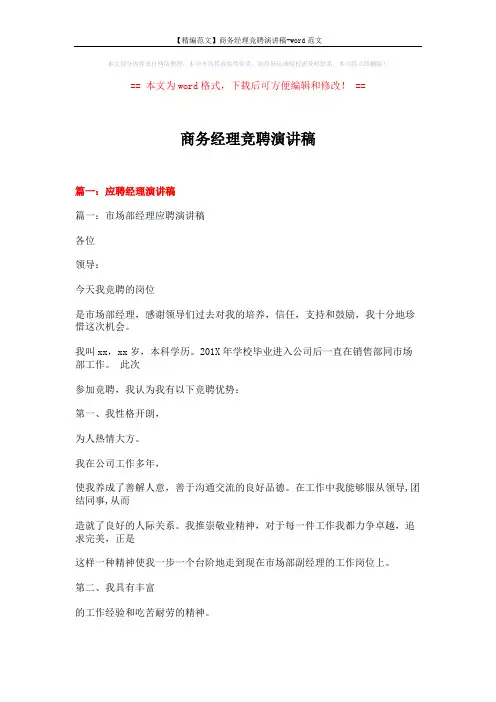 【精编范文】商务经理竞聘演讲稿-word范文 (15页)