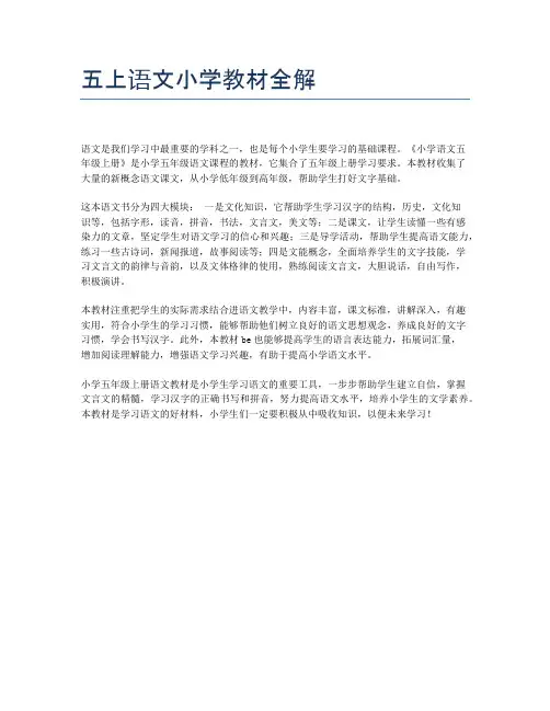 五上语文小学教材全解