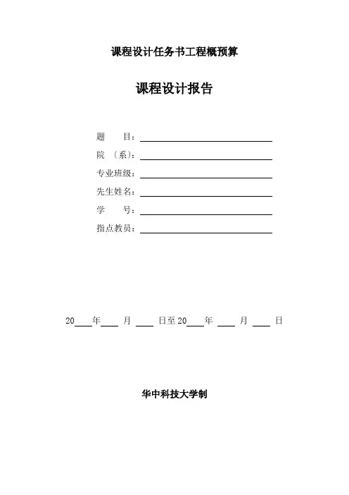 课程设计任务书工程概预算