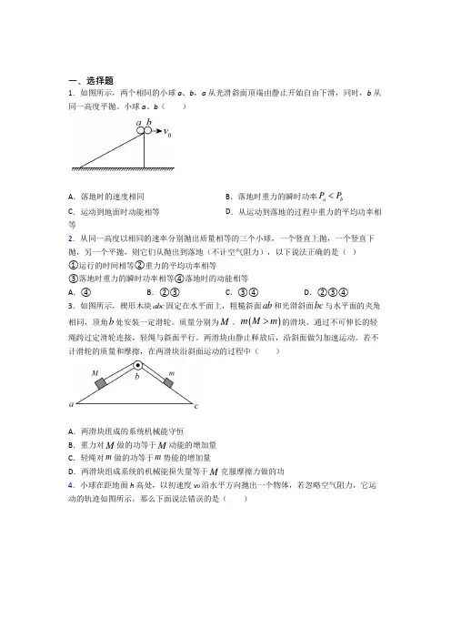 (常考题)人教版高中物理必修二第八章《机械能守恒定律》测试题(包含答案解析)
