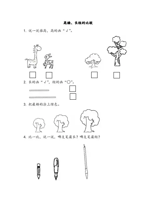 最新北师大版数学一年级上册《高矮、长短的比较》课时练习