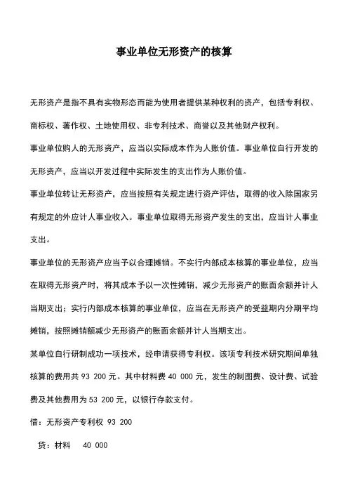 会计实务：事业单位无形资产的核算