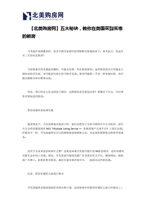 【北美购房网】五大秘诀,教你在美国买到实惠的新房