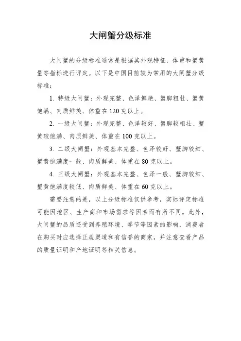 大闸蟹分级标准