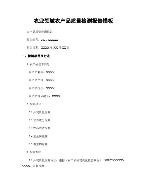 农业领域农产品质量检测报告模板