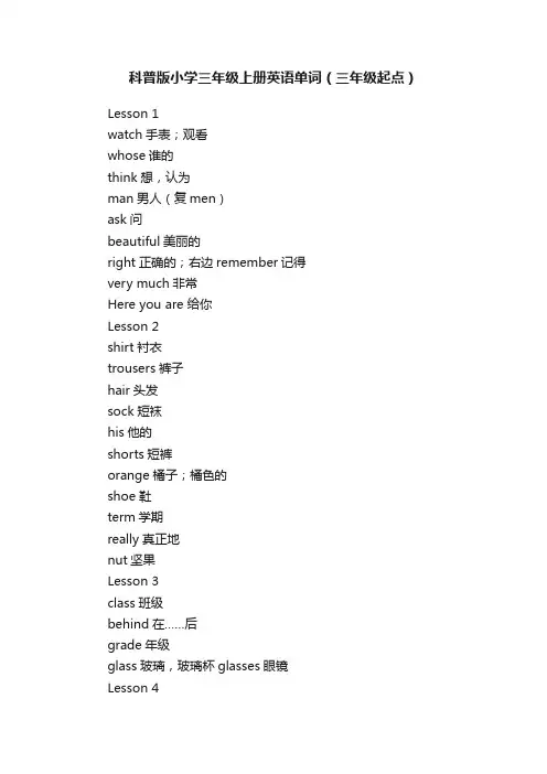 科普版小学三年级上册英语单词（三年级起点）