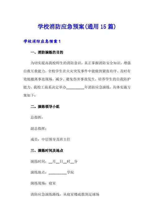 学校消防应急预案(通用15篇)
