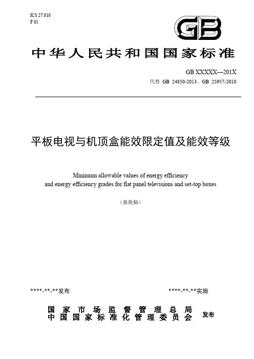 平板电视与机顶盒能效限定值及能效等级标准说明书