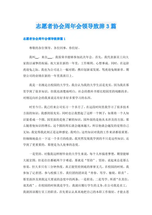 志愿者协会周年会领导致辞3篇