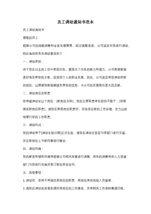 员工调动通知书范本