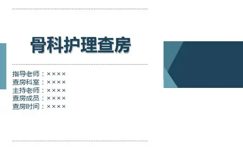 骨科护理查房PPT课件
