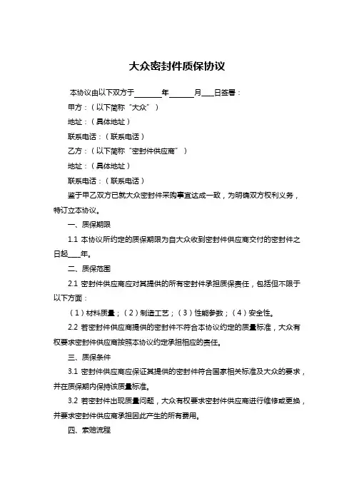 大众密封件质保协议