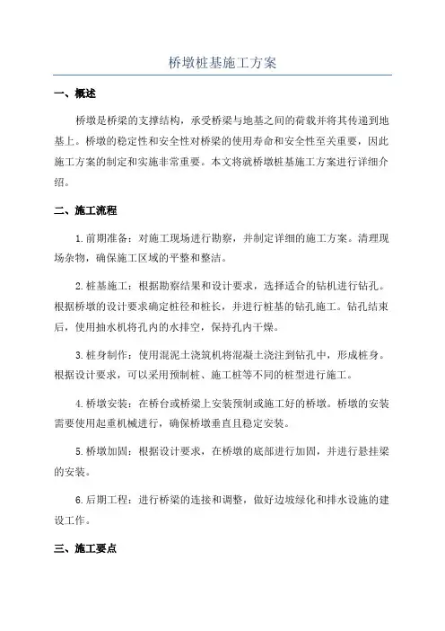桥墩桩基施工方案
