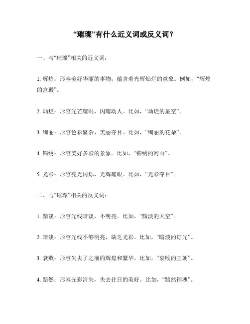 “璀璨”有什么近义词或反义词？