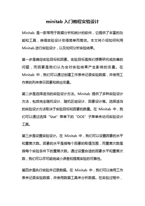 minitab入门教程实验设计