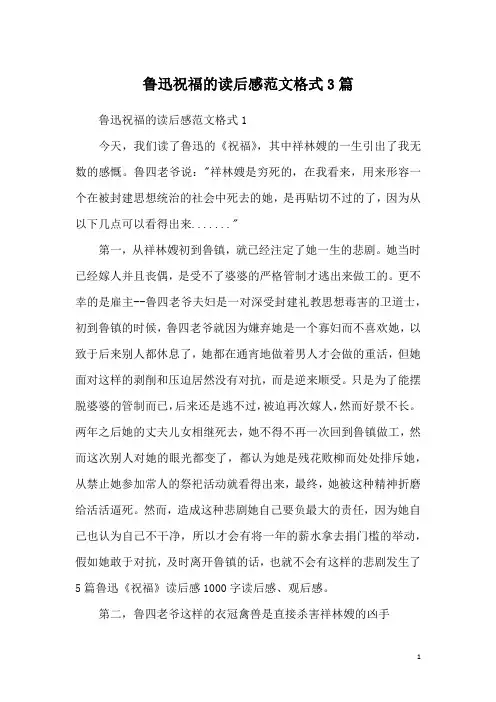 鲁迅祝福的读后感范文格式3篇