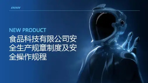 食品科技有限公司安全生产规章制度及安全操作规程