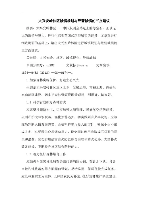 大兴安岭林区城镇规划与经营城镇的三点建议