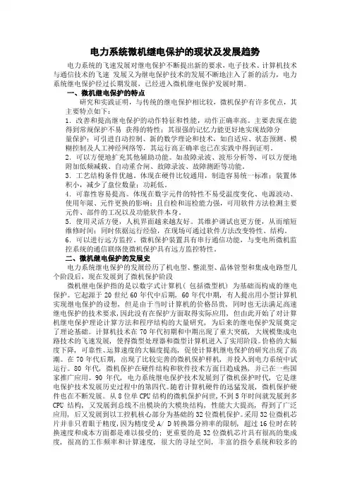 微机继电保护的现状及发展趋势