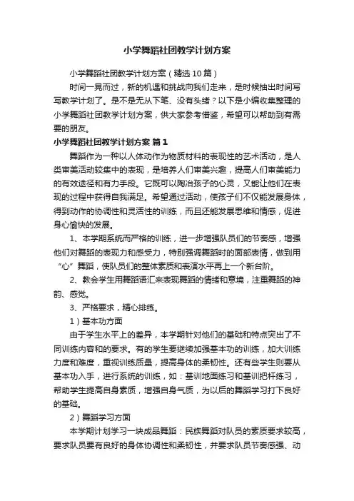 小学舞蹈社团教学计划方案（精选10篇）