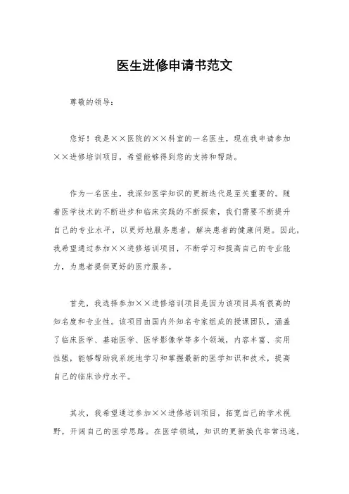 医生进修申请书范文
