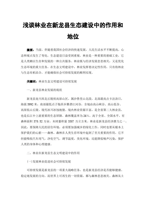 浅谈林业在新龙县生态建设中的作用和地位