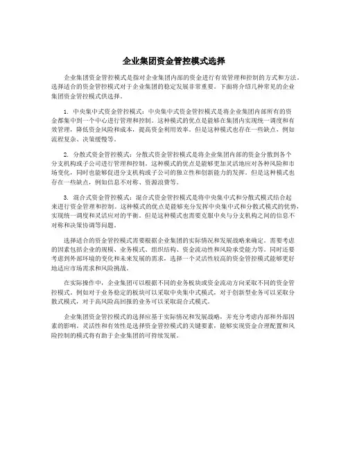 企业集团资金管控模式选择