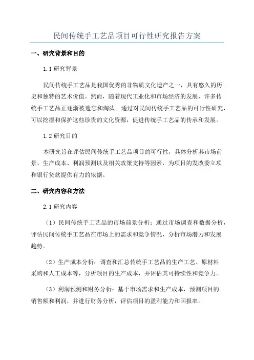 民间传统手工艺品项目可行性研究报告方案