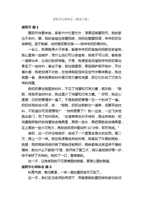 重阳节心得体会（精选7篇）