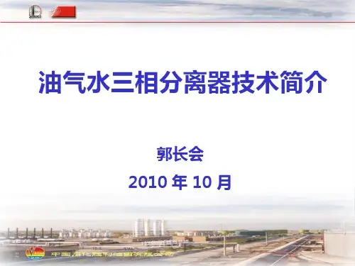 油气水三相分离器技术简介PPT课件