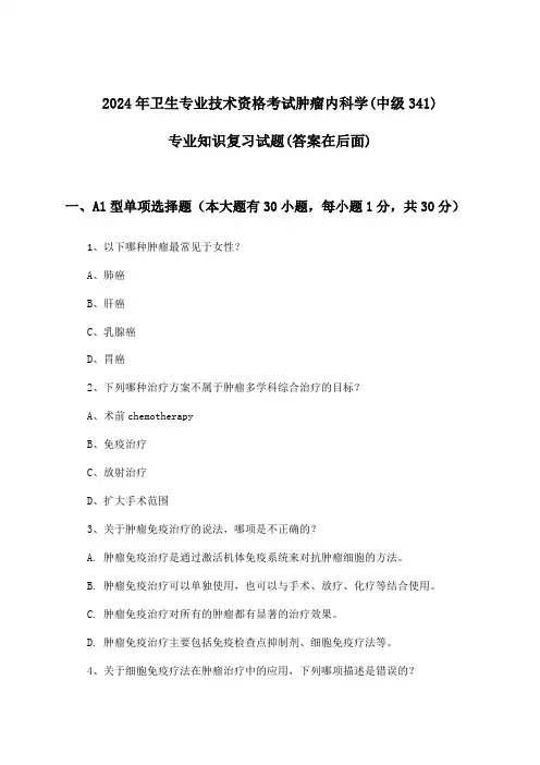 卫生专业技术资格考试肿瘤内科学(中级341)专业知识试题及解答参考(2024年)