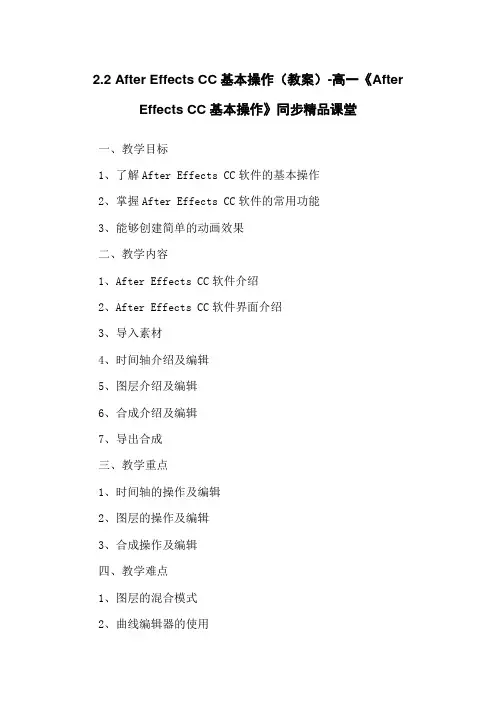 2.2 After Effects CC基本操作(教案)-高一《After Effects CC基本