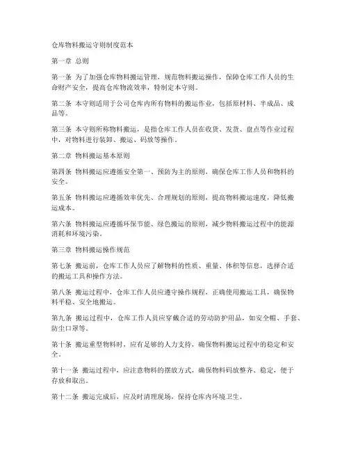 仓库物料搬运守则制度范本