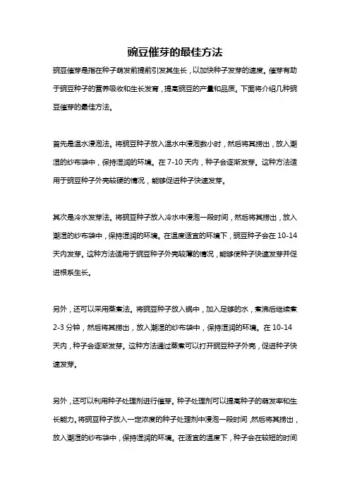豌豆催芽的最佳方法